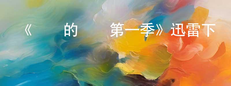 陳國銳發布《親愛的媽媽第一季》迅雷下載/在線觀看-選秀綜藝-美劇天堂